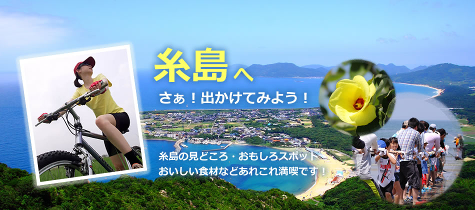 糸島に行こう！　目的から探す