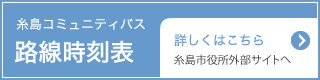 糸島コミュニティバス
