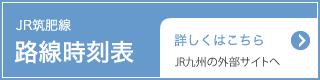 JR筑肥線 時刻表