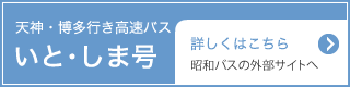 いと・しま号（昭和バス）