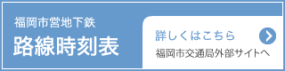 福岡市営地下鉄 路線時刻表