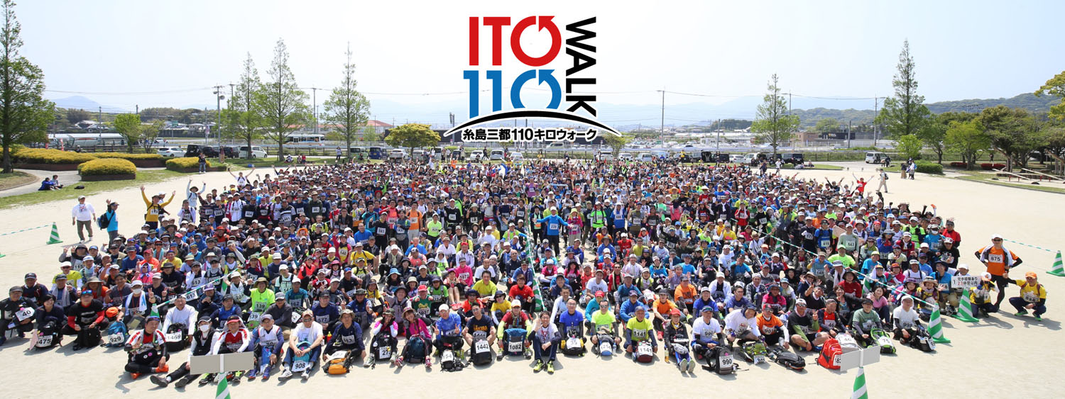 糸島三都110キロウォーク