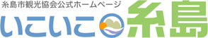 いこいこ糸島糸島市観光協会公式ホームページ