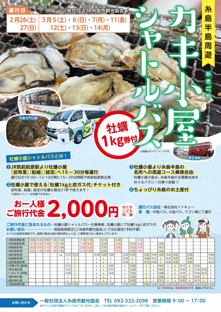 22.02.糸島市観光協会_牡蠣小屋募集パンフ